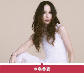 中島美嘉